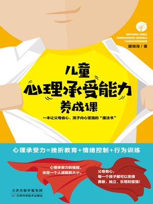 cover image of 儿童心理承受能力养成课
